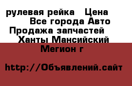 KIA RIO 3 рулевая рейка › Цена ­ 4 000 - Все города Авто » Продажа запчастей   . Ханты-Мансийский,Мегион г.